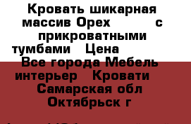 Кровать шикарная массив Орех 200*210 с прикроватными тумбами › Цена ­ 35 000 - Все города Мебель, интерьер » Кровати   . Самарская обл.,Октябрьск г.